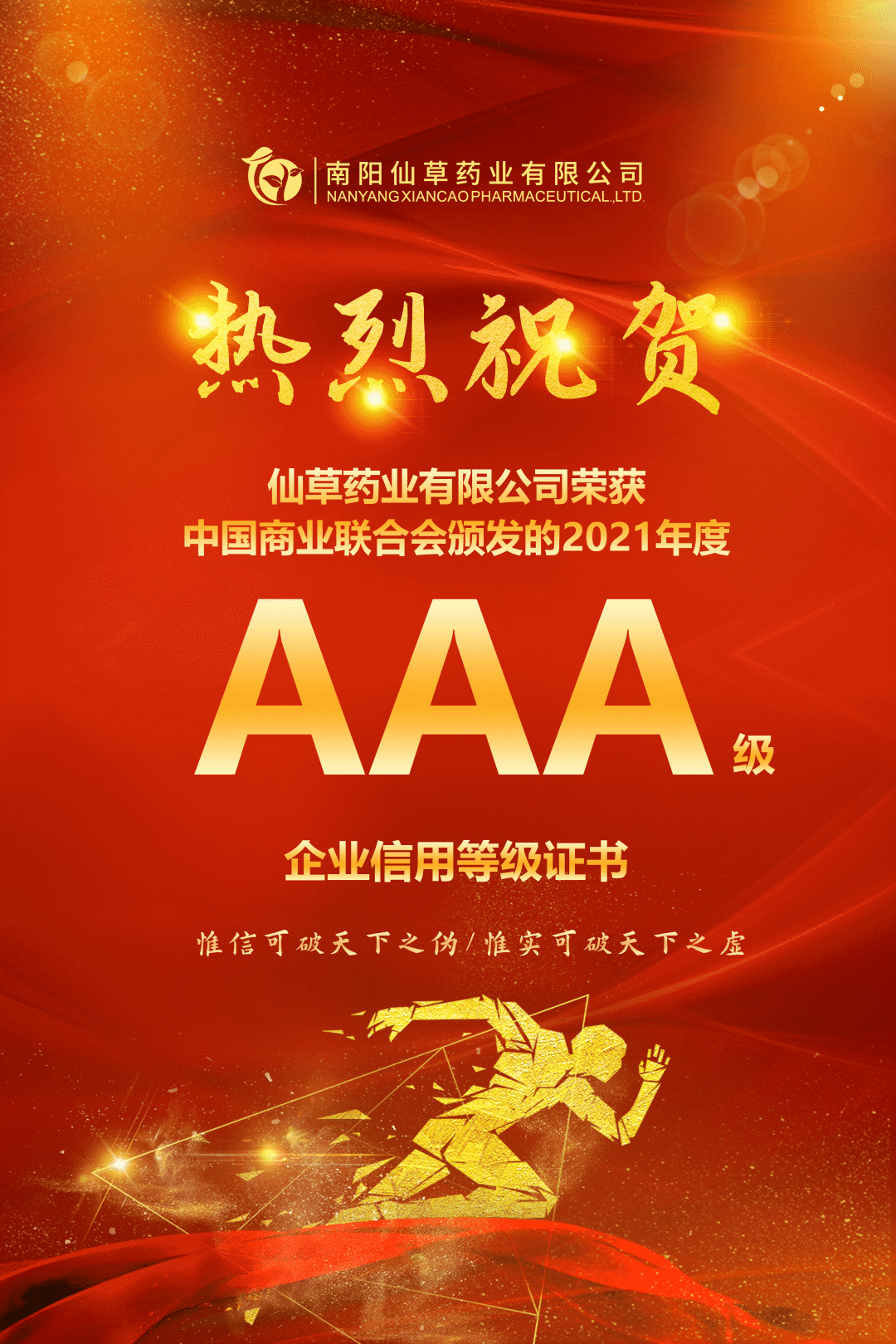 【熱烈慶祝】南陽仙草藥業(yè)有限公司，榮獲中國商業(yè)聯(lián)合會(huì)頒發(fā)的AAA級(jí)企業(yè)信用等級(jí)證書！